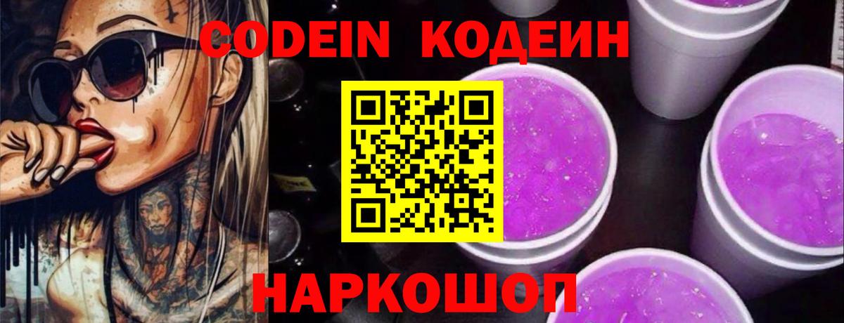 Ачинск  Codein Purple Drank  Вход с VPN  Кодеин напиток Lean (лин) 